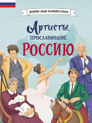cover image of Артисты, прославившие Россию